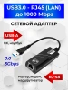 Адаптер - переходник USB3.0 - RJ45 (LAN) до 1000 Мбит/с, черный