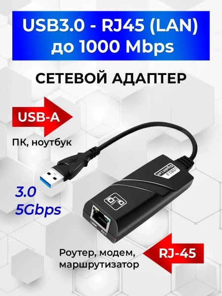 Адаптер - переходник USB3.0 - RJ45 (LAN) до 1000 Мбит/с, черный