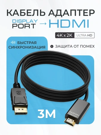 Кабель DisplayPort - HDMI, UltraHD 4K, папа-папа, 3 метра, черный