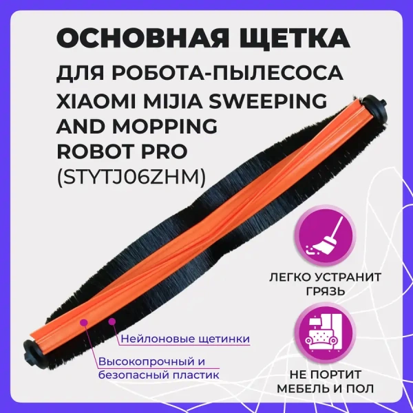 Основная щетка для робота-пылесоса Xiaomi Mijia Sweeping and Mopping Robot Pro (STYTJ06ZHM)