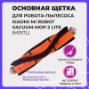 Основная щетка для робота-пылесоса Xiaomi Mi Robot Vacuum-Mop 2 Lite (MJSTL)