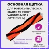 Основная щетка для робота-пылесоса Xiaomi Mi Robot Vacuum-Mop 2 (STYTJ03ZHM)