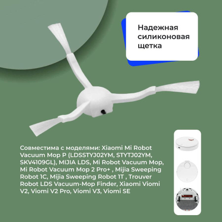 Боковые щетки для робота-пылесоса Xiaomi Mijia Sweeping Robot 1T (STYTJ02ZHM), белые, 2 штуки
