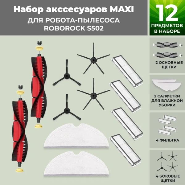 Набор аксессуаров Maxi для робота-пылесоса Roborock S502, основная щетка с роликами, черные боковые щетки
