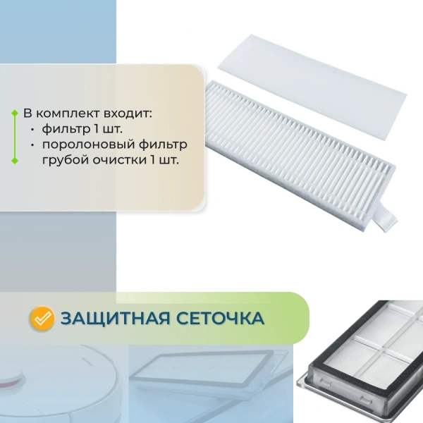 Фильтр для робота-пылесоса Xiaomi Mi Robot Vacuum-Mop Essential (SKV4136GL)