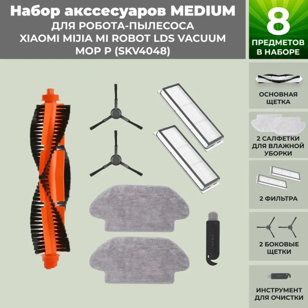Набор аксессуаров Medium для робота-пылесоса Xiaomi Mijia Mi Robot LDS Vacuum-Mop P (SKV4048), черные боковые щетки