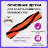 Основная щетка для робота-пылесоса Roborock T60
