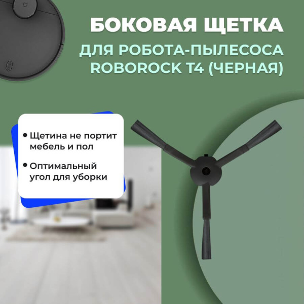 Боковая щетка для робота-пылесоса Roborock T4, черная