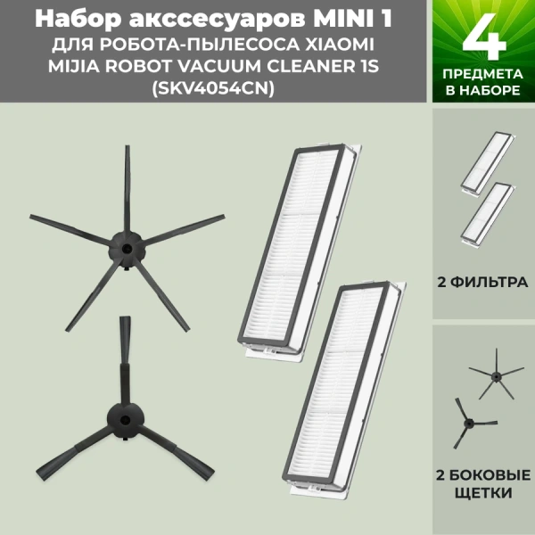 Набор аксессуаров Mini 1 для робота-пылесоса Xiaomi Mijia Robot Vacuum Cleaner 1S (SKV4054CN), черные боковые щетки