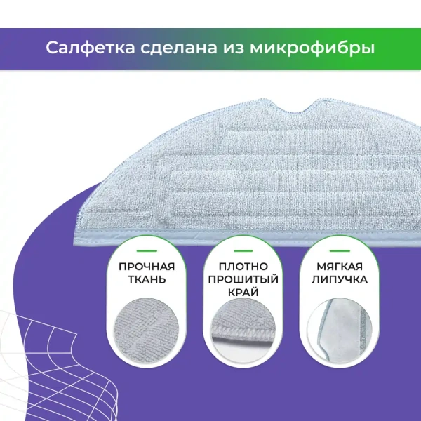 Салфетка (тряпка) - многоразовая микрофибра для робота-пылесоса Roborock S7