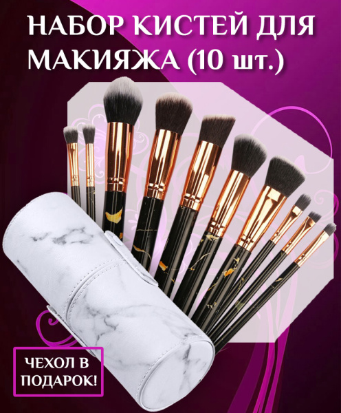 Профессиональный набор косметических кистей для дневного и вечернего макияжа (кисть для бровей, для теней, для контуринга, бочонок), 10 штук, темный