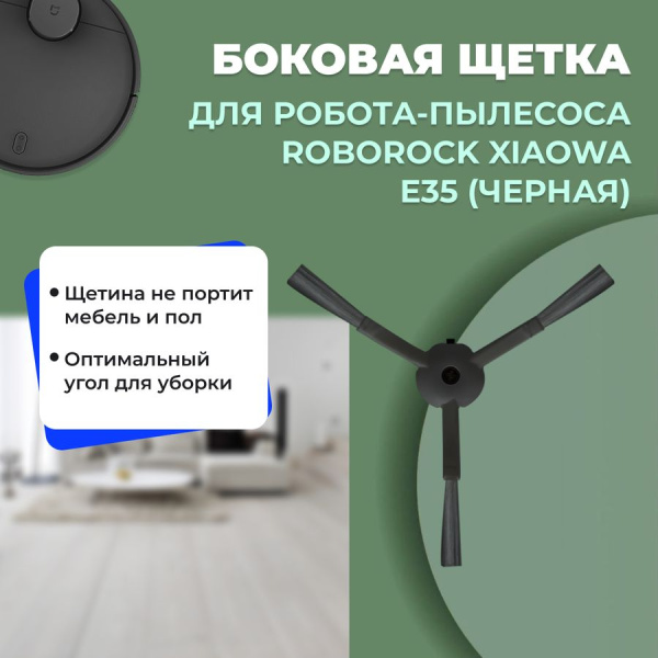 Боковая щетка для робота-пылесоса Roborock Xiaowa e35, черная