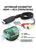 Кабель - переходник HDMI на RCA (AV) ver.03, черный